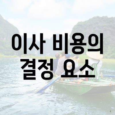 이사 비용의 결정 요소