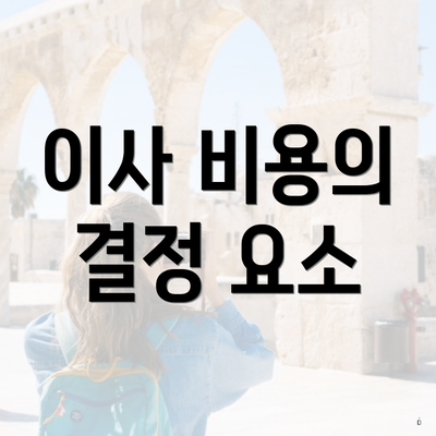 이사 비용의 결정 요소