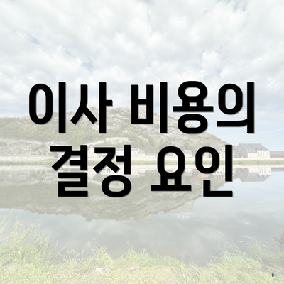 이사 비용의 결정 요인