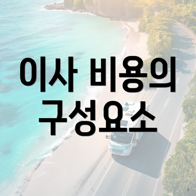 이사 비용의 구성요소