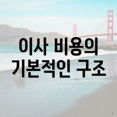 이사 비용의 기본적인 구조