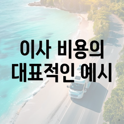 이사 비용의 대표적인 예시