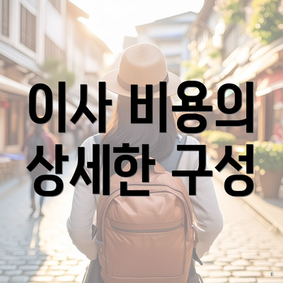 이사 비용의 상세한 구성