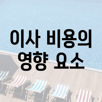 이사 비용의 영향 요소