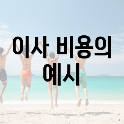 이사 비용의 예시