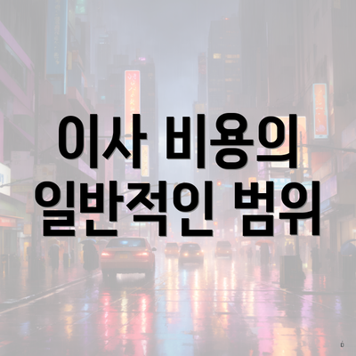 이사 비용의 일반적인 범위