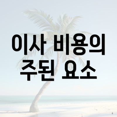 이사 비용의 주된 요소