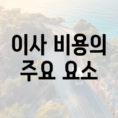 이사 비용의 주요 요소