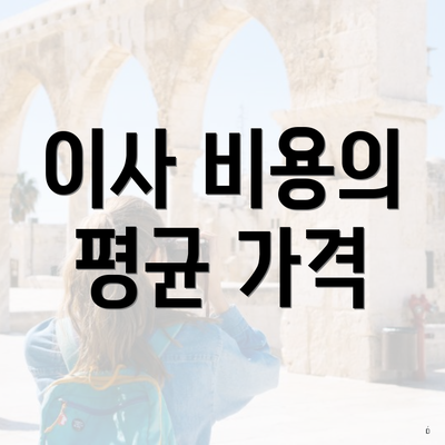 이사 비용의 평균 가격