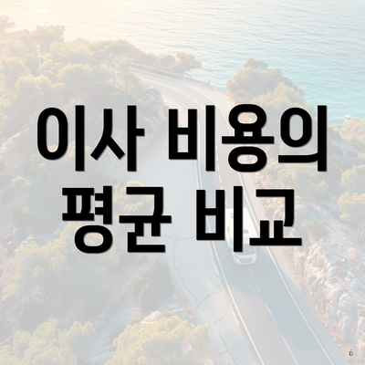 이사 비용의 평균 비교