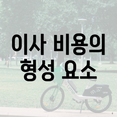 이사 비용의 형성 요소