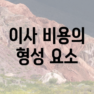 이사 비용의 형성 요소