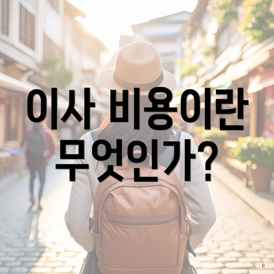 이사 비용이란 무엇인가?