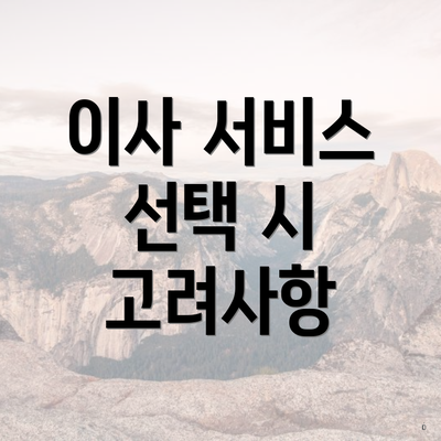 이사 서비스 선택 시 고려사항