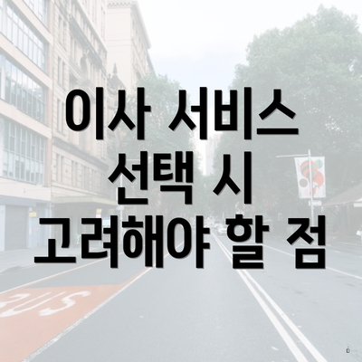 이사 서비스 선택 시 고려해야 할 점