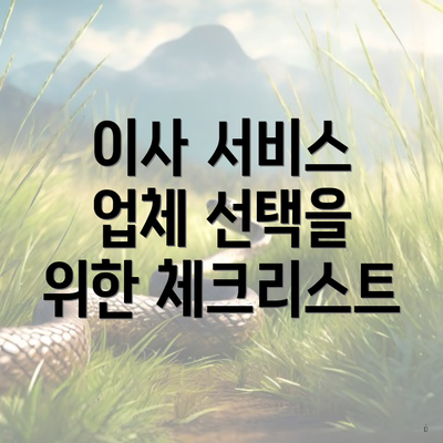 이사 서비스 업체 선택을 위한 체크리스트