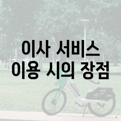 이사 서비스 이용 시의 장점