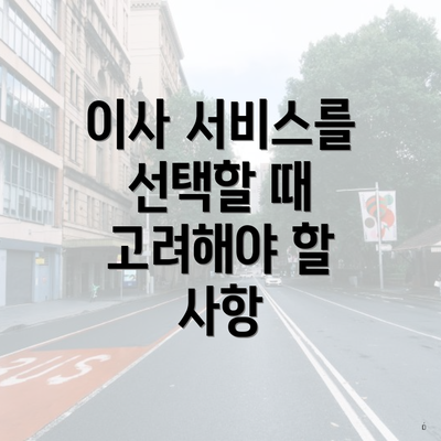 이사 서비스를 선택할 때 고려해야 할 사항