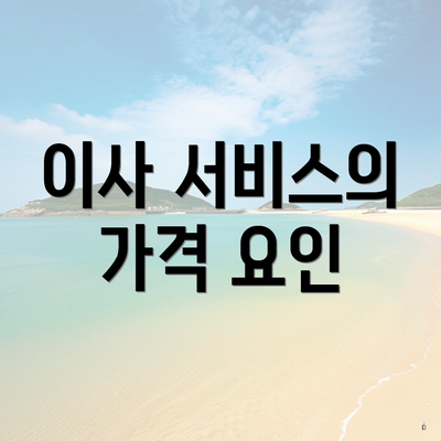 이사 서비스의 가격 요인