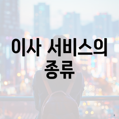 이사 서비스의 종류