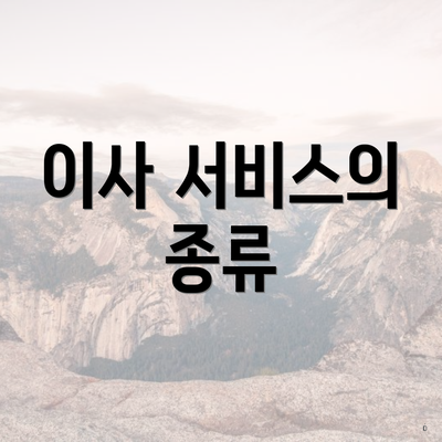 이사 서비스의 종류