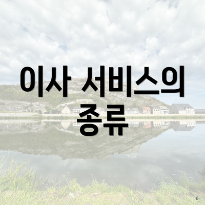 이사 서비스의 종류