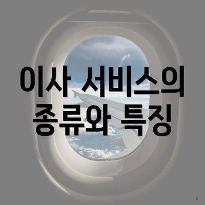 이사 서비스의 종류와 특징