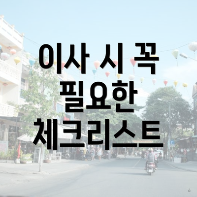 이사 시 꼭 필요한 체크리스트