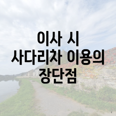 이사 시 사다리차 이용의 장단점