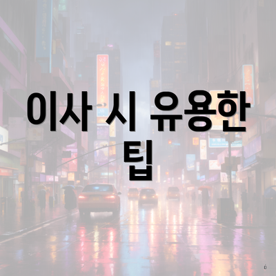 이사 시 유용한 팁