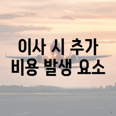 이사 시 추가 비용 발생 요소