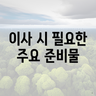 이사 시 필요한 주요 준비물