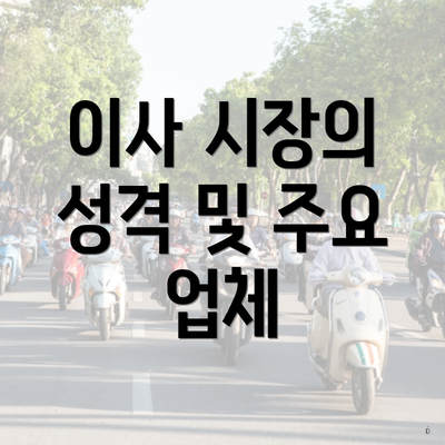 이사 시장의 성격 및 주요 업체