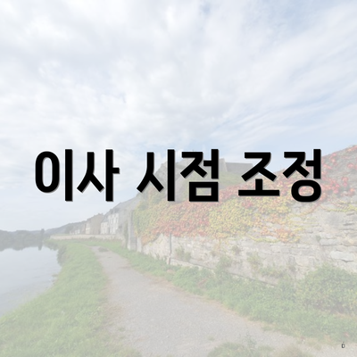 이사 시점 조정