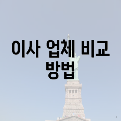 이사 업체 비교 방법