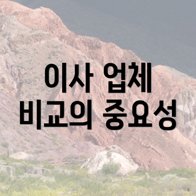 이사 업체 비교의 중요성