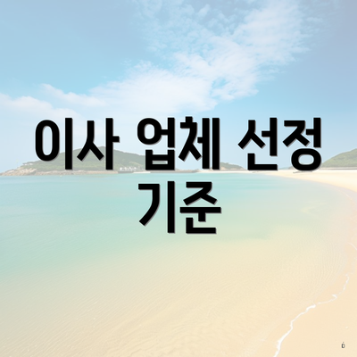 이사 업체 선정 기준