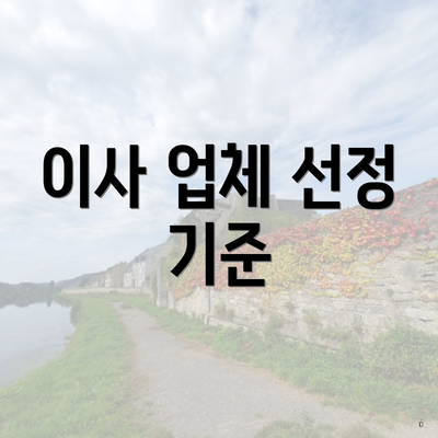 이사 업체 선정 기준