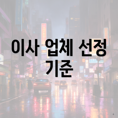 이사 업체 선정 기준