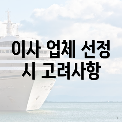 이사 업체 선정 시 고려사항