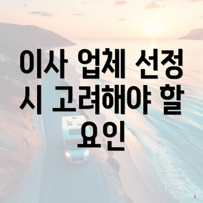 이사 업체 선정 시 고려해야 할 요인