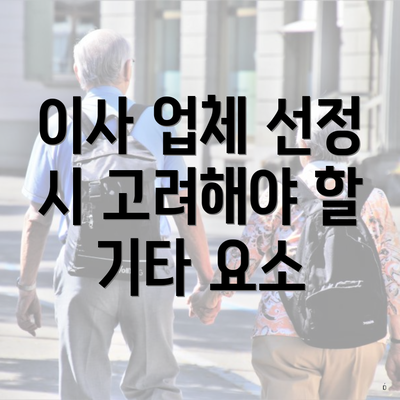 이사 업체 선정 시 고려해야 할 기타 요소