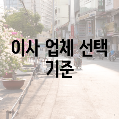 이사 업체 선택 기준