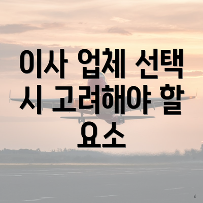 이사 업체 선택 시 고려해야 할 요소