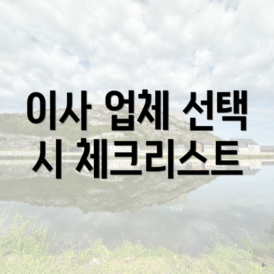 이사 업체 선택 시 체크리스트