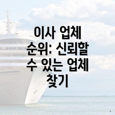 이사 업체 순위: 신뢰할 수 있는 업체 찾기