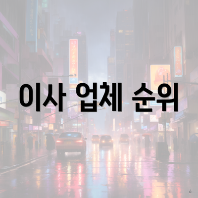 이사 업체 순위