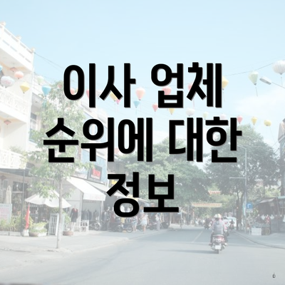 이사 업체 순위에 대한 정보