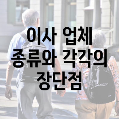 이사 업체 종류와 각각의 장단점