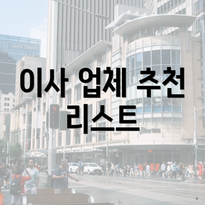 이사 업체 추천 리스트